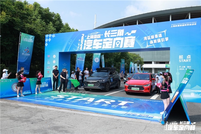 2025媒体管家：湾区新赛道 体育强引擎 2024“上海湾区”长三角汽车定向赛顺利开赛！