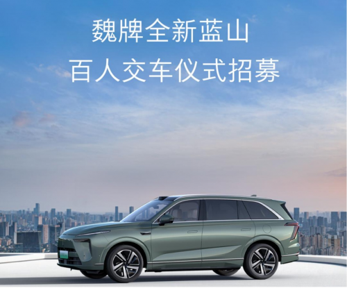 2025媒体管家：以爱之名，共赴蓝山！魏牌全新蓝山百人交车仪式限时招募中