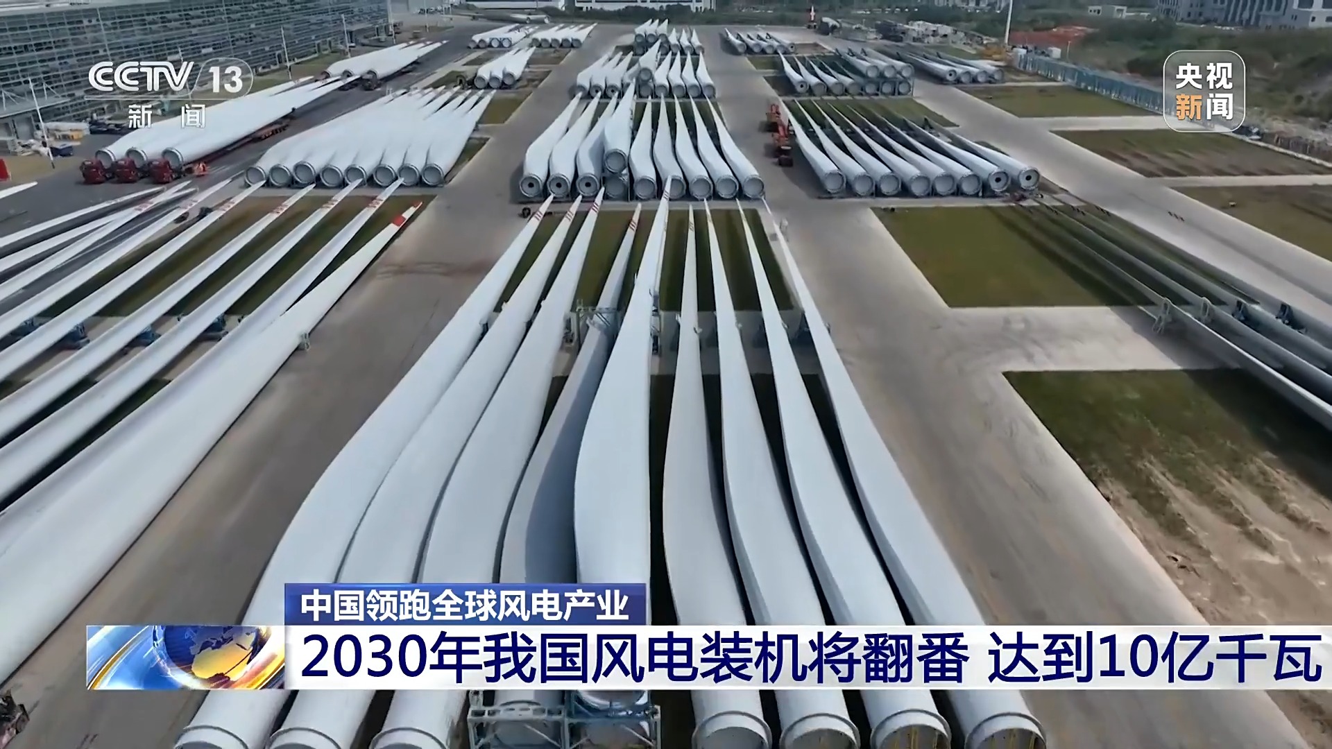 2025媒体管家：创全球最大、首个等多项纪录，中国风电领跑全球