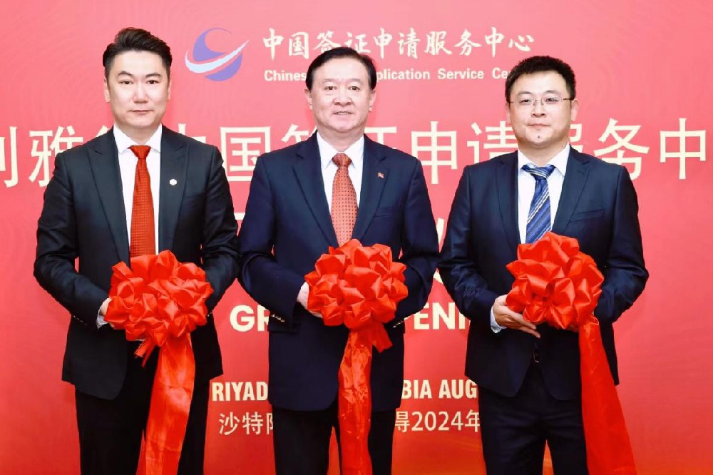 2025媒体管家：中青旅筹建运营：沙特利雅得、吉达双城中国签证申请服务中心正式开业