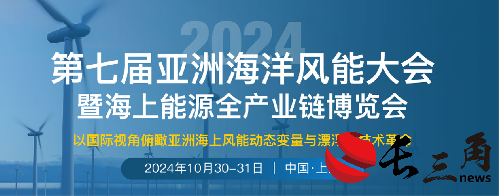 2025媒体管家：重磅来袭｜第七届亚洲海洋风能大会将于10月30-31日在上海召开