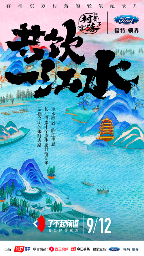 再续东方村落魅力，福特领界独家冠名西瓜视频《了不起的村落3》