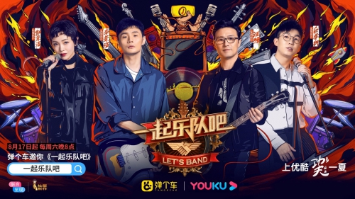 “一起乐队吧”掀音乐梦想 汪峰李荣浩点赞
