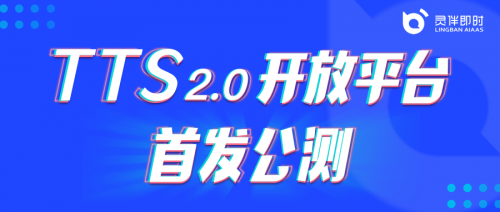 媒体管家：灵伴TTS2.0平台开放公测，助力更丰富语音交互场景搭建
