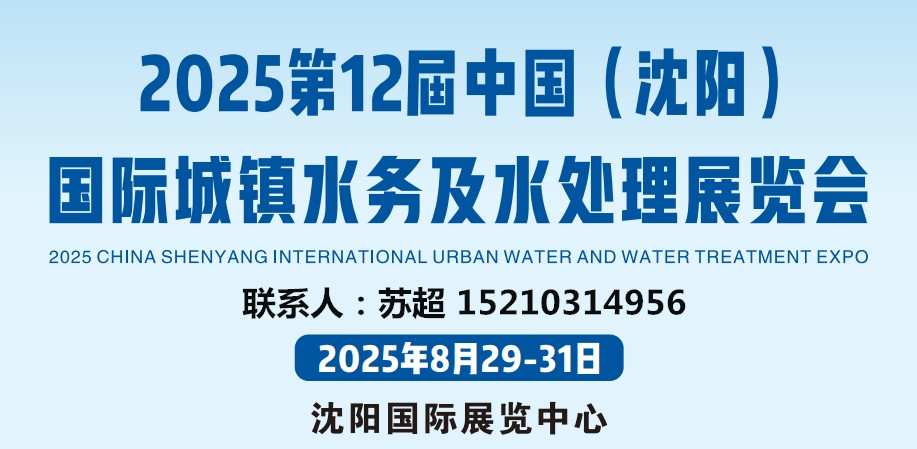相约沈阳水展,解锁水务发展新启点｜2025东北水务展｜供排水及智慧水务展