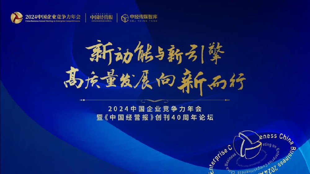 媒体管家:新动能与新引擎:高质量发展向新而行 2024中国企业竞争力年会共话改革新局