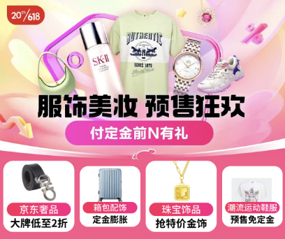 京东618预售开启 大时尚品类跨店每满300减50、每天60元额外补贴
