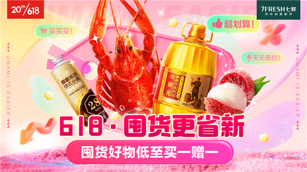 6月开门红 劲享一口价 七鲜618超值省新囤