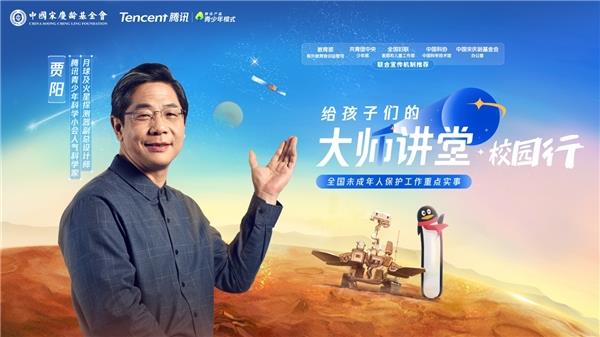 在线申请科学家进校交流  中国宋庆龄基金会和腾讯启动“大师讲堂校园行”
