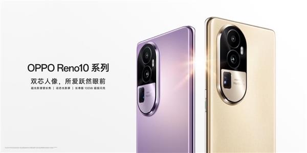 48个月久用流畅！OPPO Reno10系列2499元起售  超光影长焦拍照不容小觑