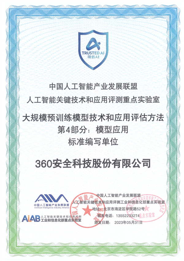 三六零参与编写中国大模型应用标准，360智脑应用入选标杆案例