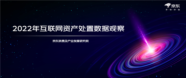 京东拍卖首次披露《2022年互联网资产处置数据观察》 多维解构行业发展趋势