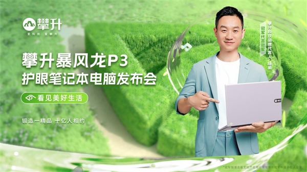 攀升科技携手奥运冠军杨威 打造全新攀升暴风龙P3护眼笔记本 让你的眼睛更健康