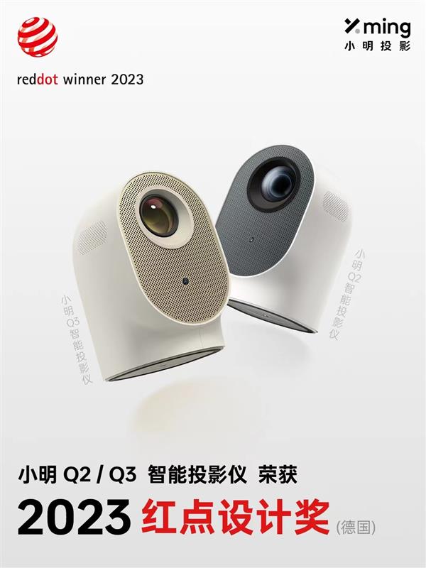 年轻人的潮酷玩伴  小明投影2款产品荣获2023德国红点设计奖
