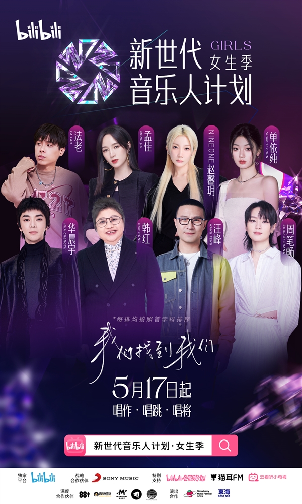 B站新世代音乐人计划·女生季招募启动，承诺为候选人发放十大OFFER