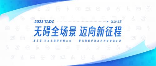 助力游戏无障碍  八位堂（8BitDo）确认参加第五届科技无障碍发展大会