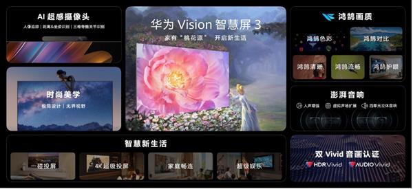 华为Vision智慧屏 3发布 搭载AI超感摄像头起售价4499元
