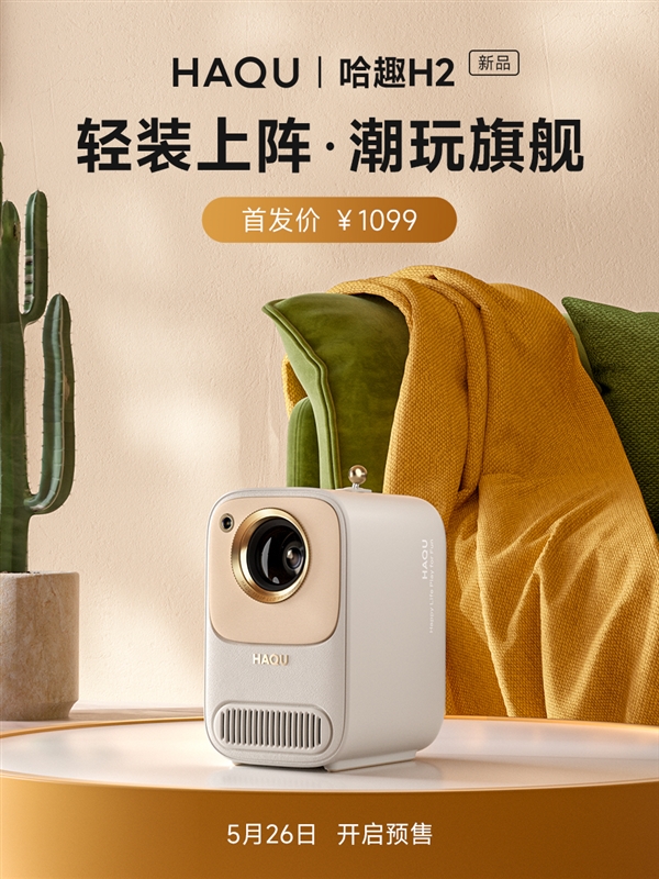 哈趣H2萌新来袭 超萌外观潮玩好用