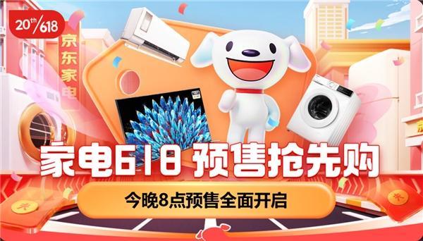 京东家电618预售开启 价格服务齐发力助消费者省心省钱焕新家 京东家电618预售开启 价格服务齐发力助消费者省心省钱焕新家