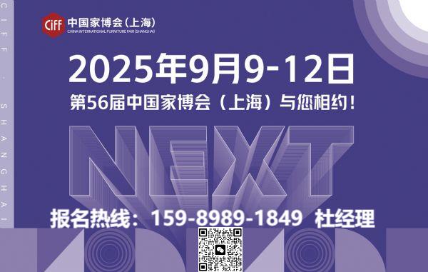即将启幕！2025第56届中国家博会(CIFF上海)·官方报价低