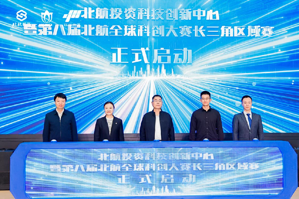 北航投资(无锡)科创中心在无锡启用 赋能长三角新质生产力发展