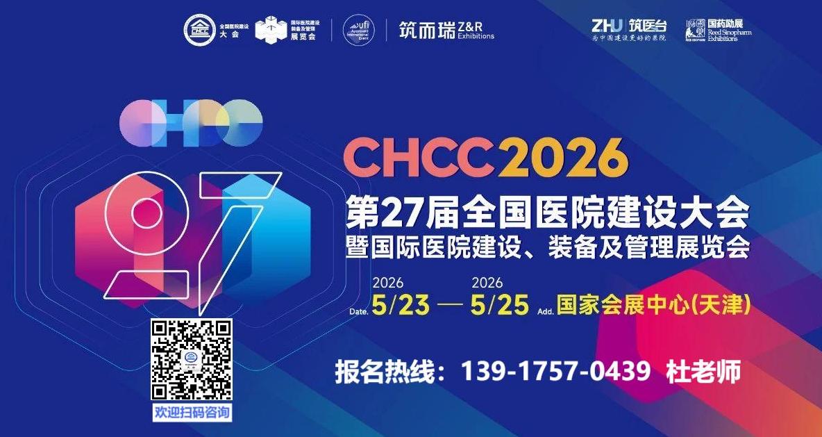 筑医台主办！2026第二十七届全国医院建设大会暨展览会【CHCC2026天津国家会展中心举办】