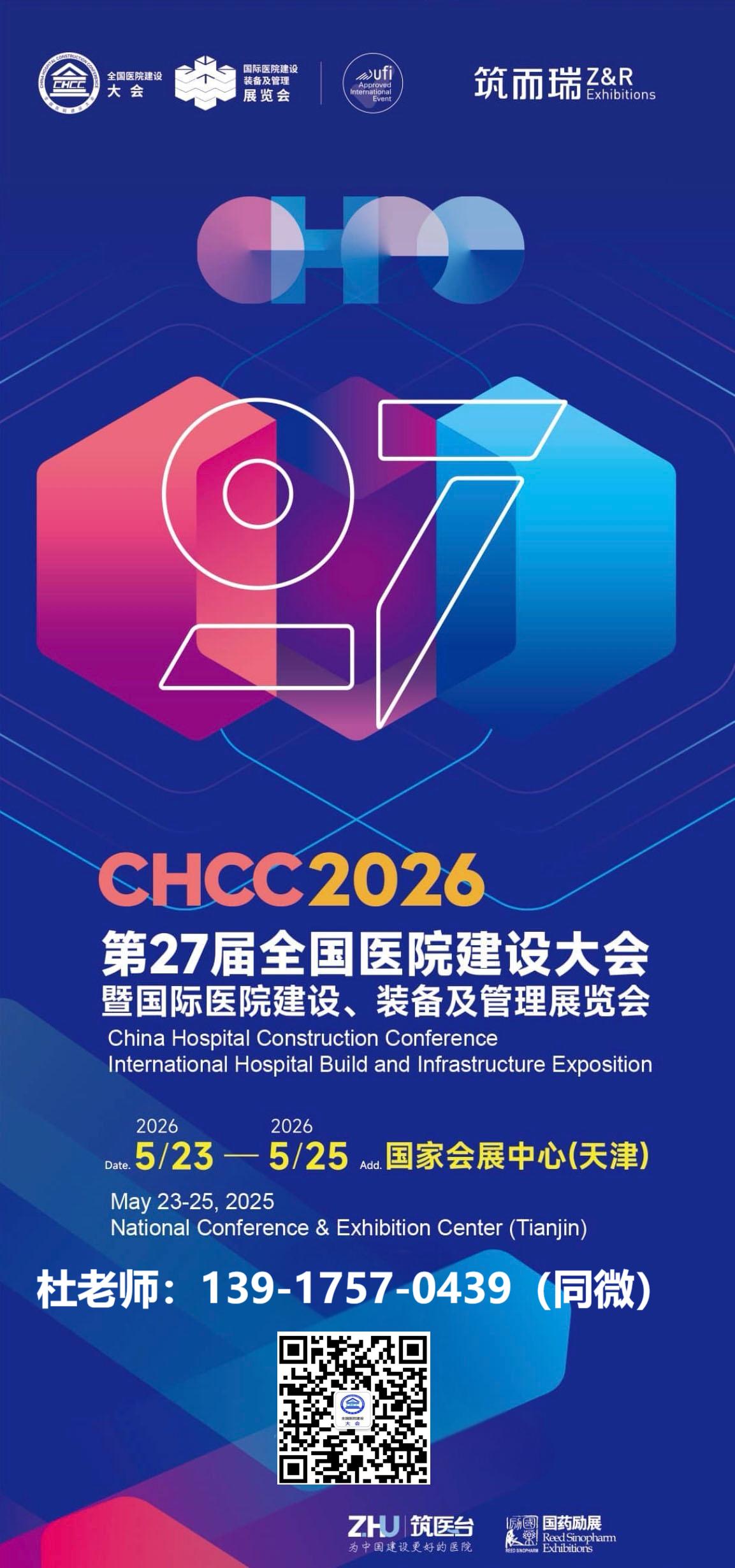 抓紧报名2026第27届全国医院建设大会（CHCC医用钢质门及钢质墙板展）