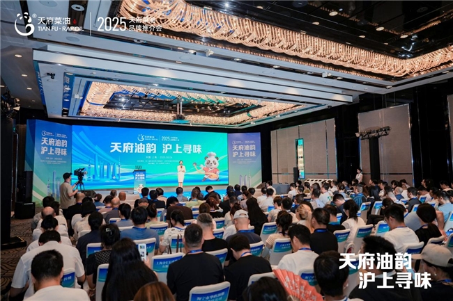 “天府油韵·沪上寻味” 2025“天府菜油”品牌推介会在上海市举行