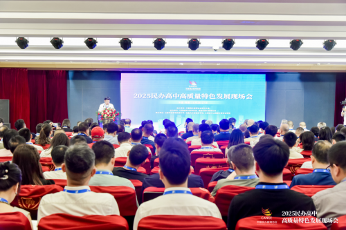 2025民办高中高质量特色发展现场会”在南昌成功召开