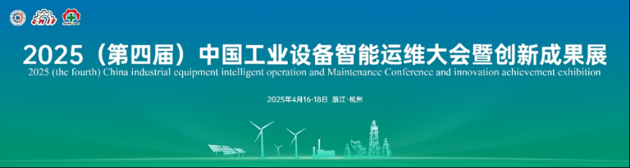 2025(第四届)中国工业设备智能运维大会开幕——行业龙头齐聚,共绘工业智能运维高质量发展蓝图
