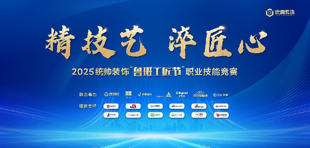 2025统帅装饰“鲁班工匠节”首战告捷：以工匠精神共筑行业未来