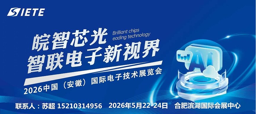 智造世界 创造美好｜2026安徽电子芯片连接器及线缆展｜5月合肥共襄盛举