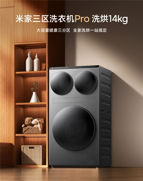 小米发布首款米家三区洗衣机Pro洗烘14kg:6499元