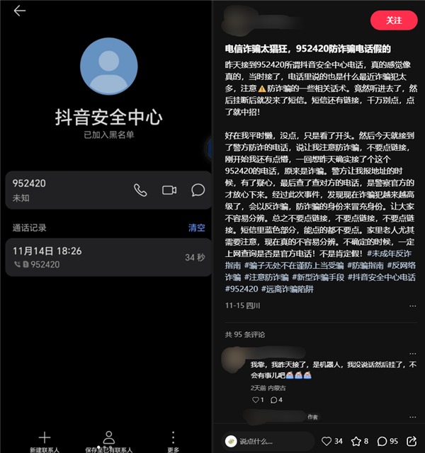 952420被网友误认成诈骗电话 抖音回应:防诈预警号码