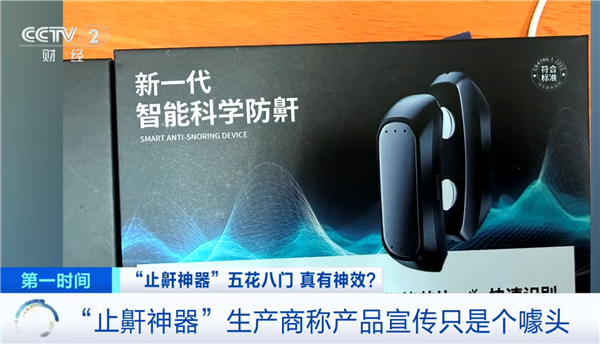 警惕!央视起底止鼾神器:网络平台所售并无“医疗器械”注册资质