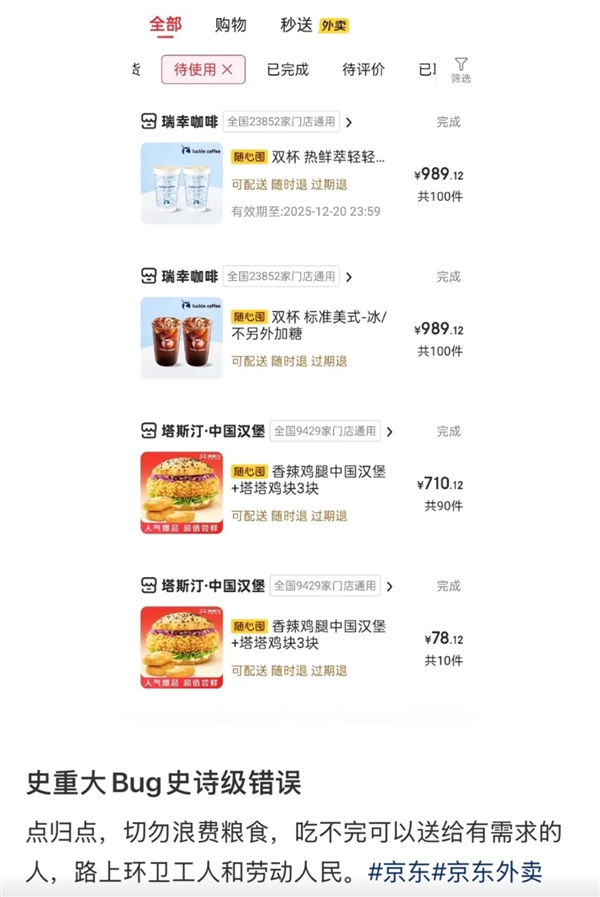 京东外卖出Bug 有人狂薅上百单 官方:平台将承担商家损失