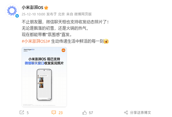 小米澎湃OS官宣:已全面支持微信聊天窗口收发实况照片