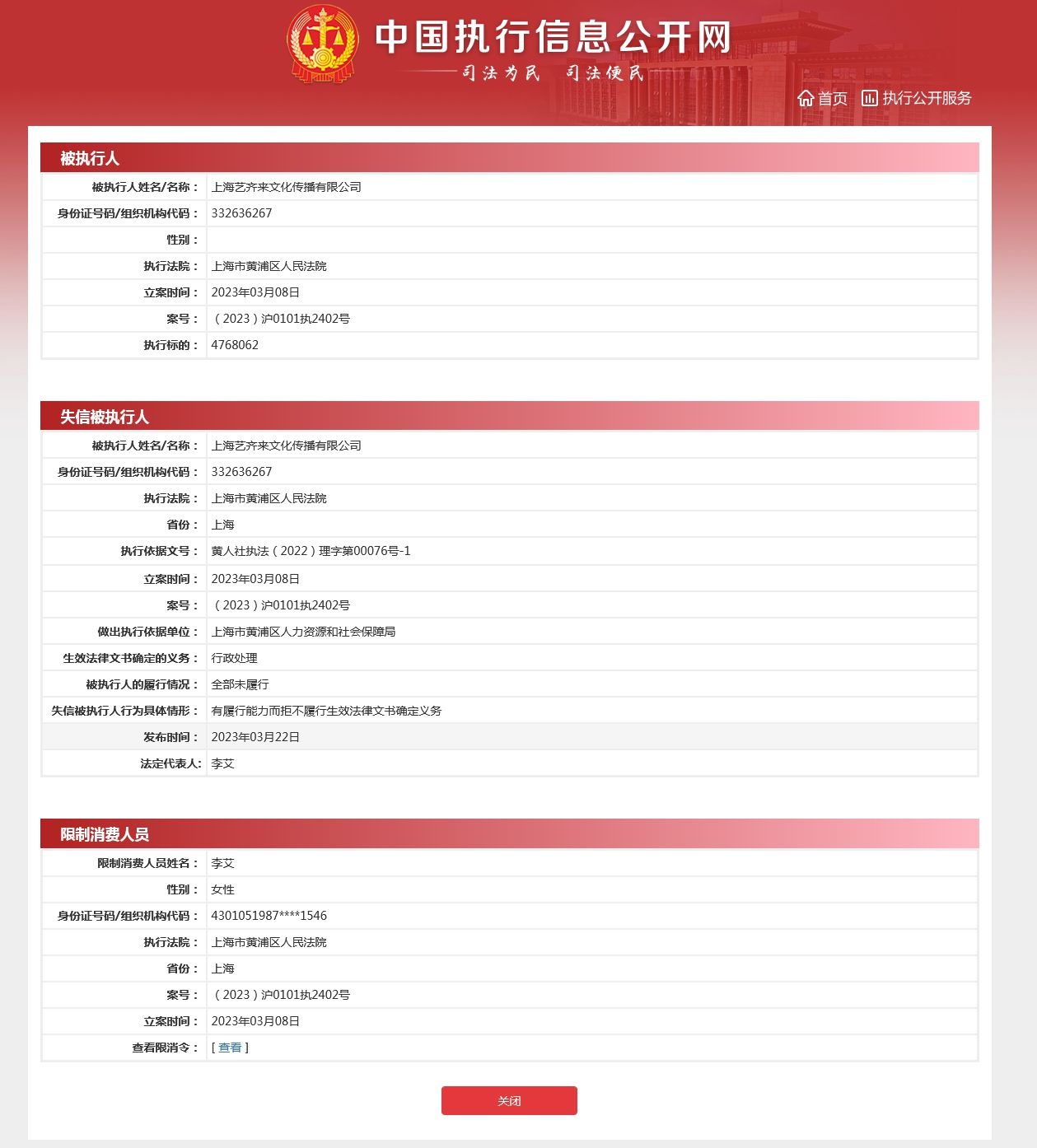 470余万标的未履行成“老赖”,小音咖及创始人李艾再次被限销