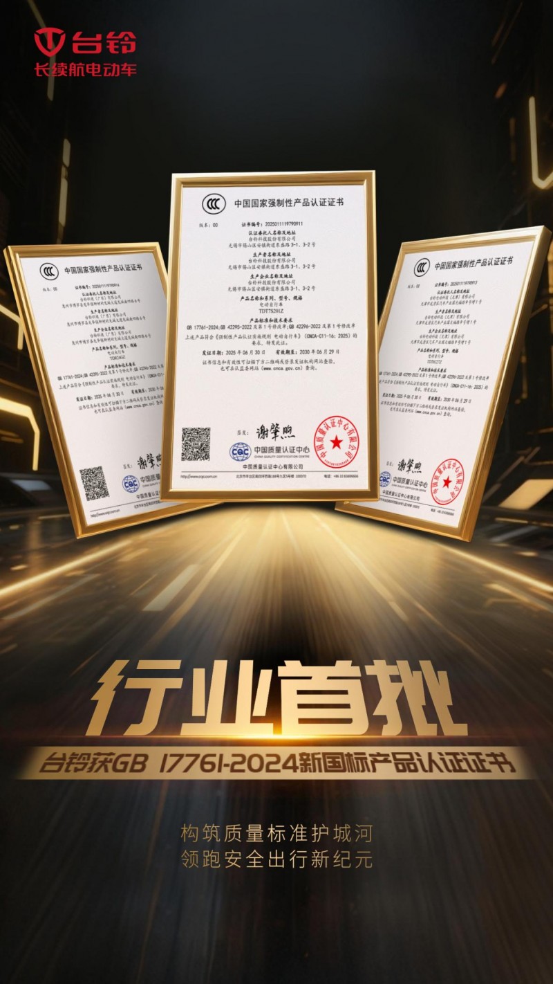 抢占合规制高点！台铃获新国标产品认证证书！