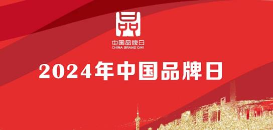 2024中国品牌日丨波司登以“中国温度”引领国货潮品新潮流