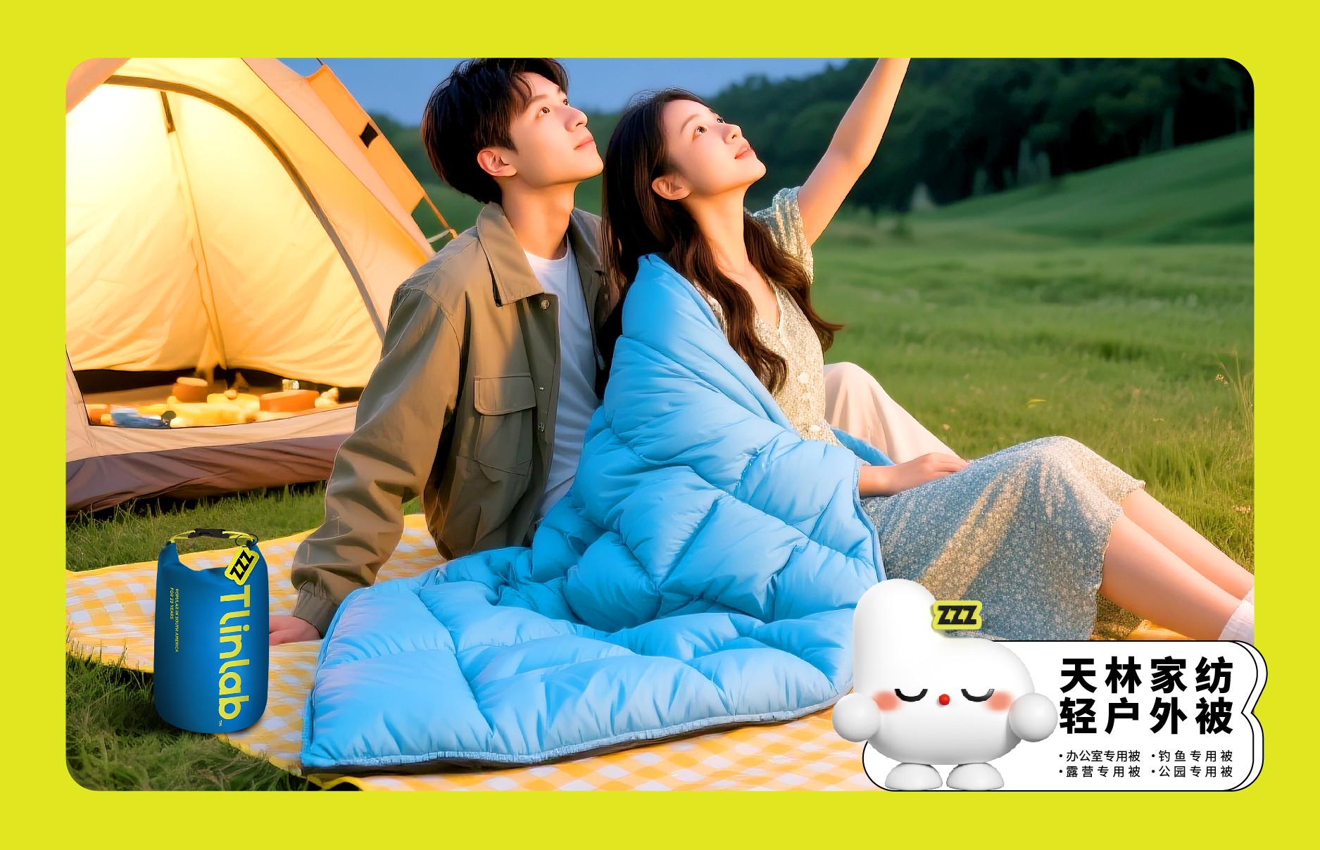 天林轻户外被：推动户外住宿业供应链效能新突破