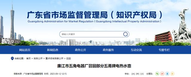 「广东」廉江市五角电器厂召回部分五甬牌电热水壶