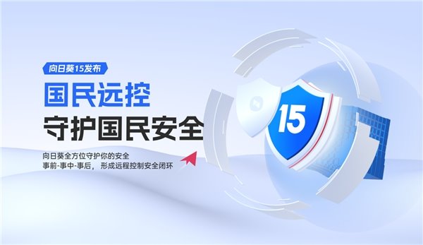 担心远程办公不安全?贝锐向日葵 15 这些功能保护您的隐私安全
