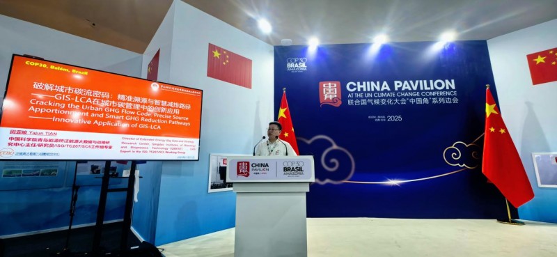 中国“碳科技”成果大爆发!GIS-LCA多项重磅成果COP30全球首发