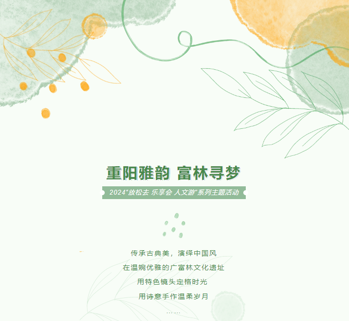 敬老庆重阳 富林雅韵风--- --2024“放松去 乐享会 人文游”系列主题活动圆满举行