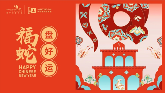 佛罗伦萨小镇名品奥特莱斯携手不可思议的敦煌IP推出蛇年新春活动 佛罗伦萨小镇名品奥特莱斯携手不可思议的敦煌IP推出蛇年新春活动