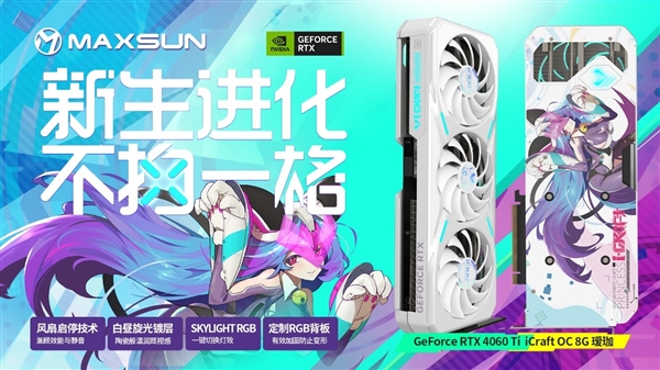 100FPS光追无压力！铭瑄发布四款RTX 4060 Ti显卡