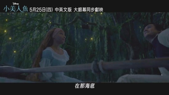 《小美人鱼》新中字花絮公开：黑人音乐天赋尽显