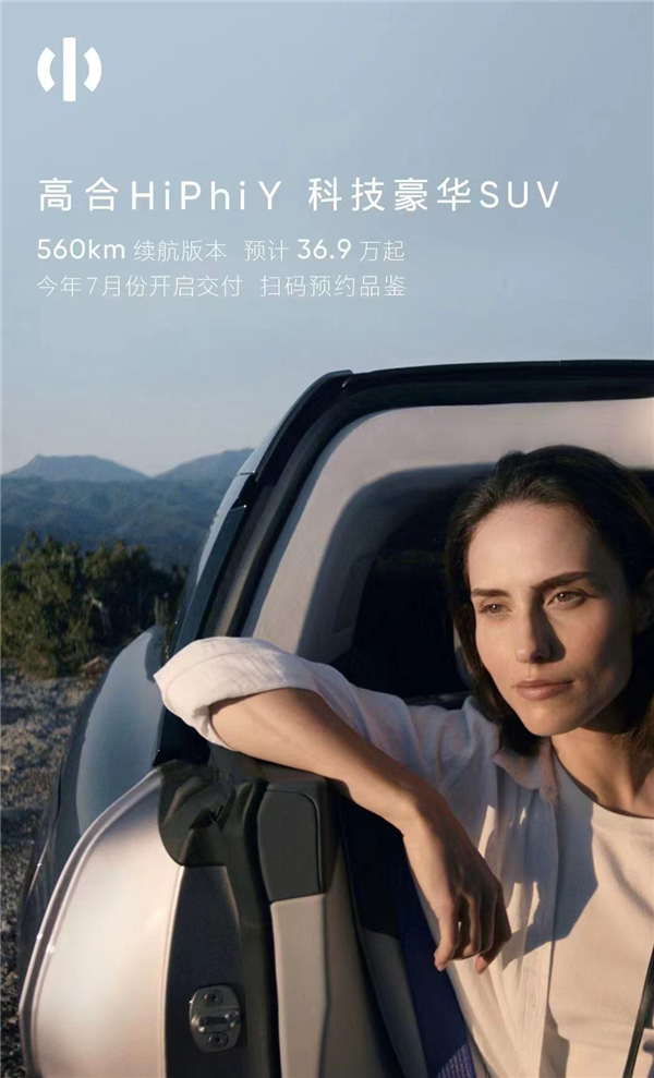 起售比蔚来ES6贵1000元 高合HiPhi Y预售：超酷对开门没了
