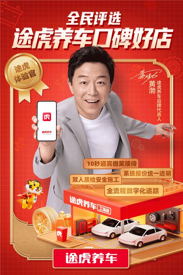 让用户体验更好 途虎养车诚邀万人体验团评选“口碑好店”  